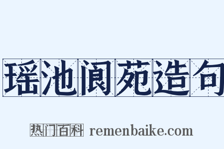 瑶池阆苑造句是什么意思的图片